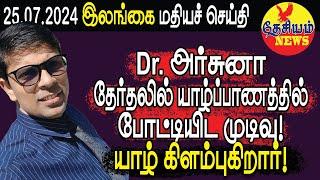 Dr. அர்சுனா தேர்தலில் யாழ்ப்பாணத்தில் போட்டியிட முடிவு! யாழ் கிளம்புகிறார்! | Srilanka Tamil News