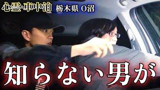 【心霊•車中泊】無理矢理ドアを開けて入ろうとしてきた人がいた【栃木•オバケ沼】心霊スポット、ユーチューバー、怪奇現象、霊媒師、霊視、廃墟、遭遇、人怖、ヒトコワ、恐怖、怖い、映像、動画、ライブ、キャンプ