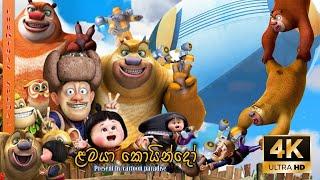 walas mulla full movie  මේ ළමයා  කොයින්දෝ ️ Christmas special ️