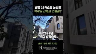 현금 15억으로 강남 신축 건물 매입하기! #꼬마빌딩매매 #강남빌딩 #강남빌딩매매 #빌딩급매