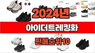 2024년8월 아이더트레킹화 추천 판매 순위 BEST10