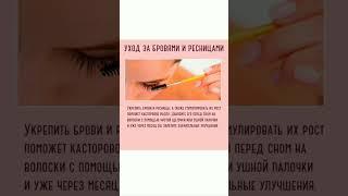 Полезные заметки. ГУСТЫЕ БРОВИ И РЕСНИЦЫ ЗА МЕСЯЦ. РЕЦЕПТ КРАСОТЫ @Poleznie_zametki #shortsvideo