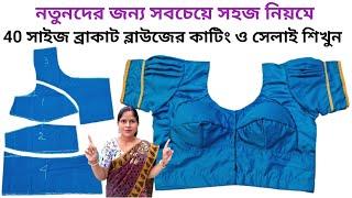 40 size bracut blouse cutting and stitching full tutorial in bengali