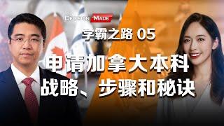 学霸之路05:加拿大本科申请的战略、步骤和秘诀