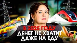 В 2025 году НЕ ХВАТИТ ДЕНЕГ НИ НА ЧТО!! Что больше всего ПОДОРОЖАЕТ в 2025 году?