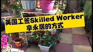 英国工签Skilled Worker 拿永居的方式 /微信咨询：G1380901。三十年经验英国律师团队/ 最高等级移民法律资质/英国移民/英国签证法律/