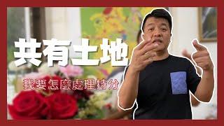 【泡茶桌系列】我的房子無緣無故為什麼會被拍賣!?告訴你持分或共有土地背後的危險