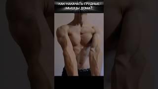 КАК НАКАЧАТЬ ГРУДНЫЕ МЫШЦЫ ДОМА? #грудныемышцы #shorts