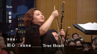 《初心》二胡協奏曲 "True Heart" Erhu Concerto｜李博禪 曲｜指揮/閻惠昌｜二胡/張重雪
