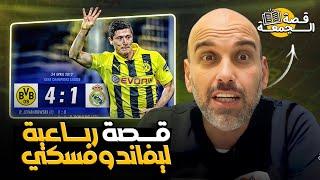 قصة رباعية ليفاندوفسكي مع ريال مدريد