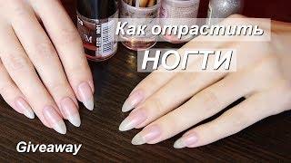 Как отрастить ногти//Мой опыт