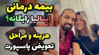بیمه درمانی ایتالیا برای دانشجوها رایگانه؟ مراحل و هزینه تعویض پاسپورت