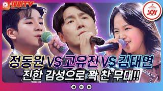 [재미TV] 정동원 본부장님 등.장! 정동원의 잊어야 한다는 마음으로 VS 고유진의 빨래 VS 김태연의 사미인곡 #금요일은밤이좋아 (TV CHOSUN 211119 방송)