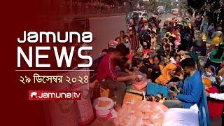 যমুনা নিউজ | Latest News Headline and Bulletin | Jamuna News | 29 December 2024 । 10 AM | Jamuna TV