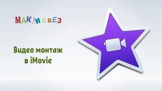 Видео монтаж в iMovie (МакЛикбез)