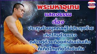 #พระมหาอุเทน เรื่อง ประทุษร้ายบุคคลผู้ไม่ประทุษร้าย เกิดโทษร้ายแรง กล่าวตู่ด้วยถ้อยคำอันเป็นเท็จ