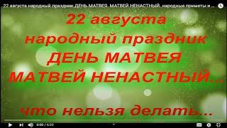 22 августа народный праздник ДЕНЬ МАТВЕЯ. МАТВЕЙ НЕНАСТНЫЙ. народные приметы и поверья