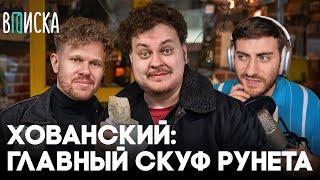 ХОВАНСКИЙ: ГЛАВНЫЙ СКУФ РУНЕТА (РАЗБОР ИНТЕРВЬЮ ХОВАНСКОГО) / ИБ СМОТРИТ