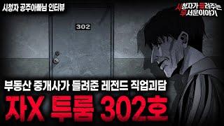 【무서운이야기 실화】부동산 중개인이 말하는 사람이 살 수 없는 자X 투룸 302호ㅣ공주아빠님 사연ㅣ돌비공포라디오ㅣ괴담ㅣ미스테리 인터뷰ㅣ시청자 사연ㅣ공포툰ㅣ오싹툰ㅣ공포썰