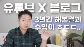 유튜브와 블로그를 연동시켜서 월300만원 더 버는 방법 (무조건하세요)