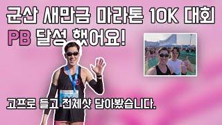 군산 새만금 마라톤 10K 대회 주로영상/ PB달성했어요!