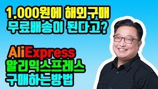 해외구매 하는방법 (알리익스프레스 - 천원짜리가 해외 무료배송이 된다고?)