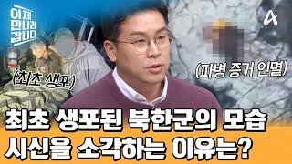 우크라이나군에 최초로 생포된 북한군의 모습! 북한군 파병을 인정하지 않는 러시아의 속내는? | 이제 만나러 갑니다 680 회