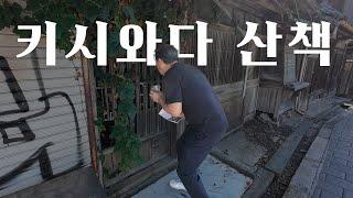 부동산 보러 갔는데... 열쇠가.. 키시와다 산책 [VLOG]