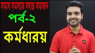 সমাসঃ কর্মধারয় ||উপমান ও উপমিত|| Bangla Grammar ||  Bangla Tutorial with Saklain Oddri