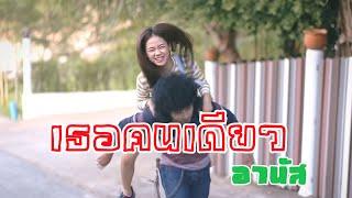 เธอคนเดียว - อานัส ต้นกล้าฅนเพลง【OFFICIAL MV】