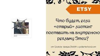 Что будет, если «старый» листинг поставить на внутренюю рекламу Этси?