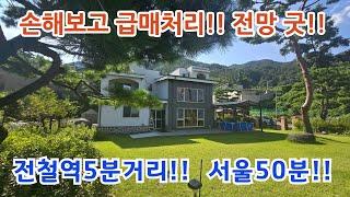 지금까지 어런 전망은 없었다!! 전철역 7분! 서울50분!! 급매 가격인하!!  /양평전원주택/ 양평전원주택급매/ 양평전원주택급매물/ 양평전원주택매매/전원주택매매