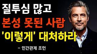 질투심에 눈 멀어 이간질 하는 사람의 특징 8가지 | 본성이 못된 사람 한 번에 알아보기 | 명언 | 철학 | 오디오북 | 조언