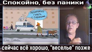 Демура: Спокойно, без паники, сейчас всё хорошо, "веселье" позже