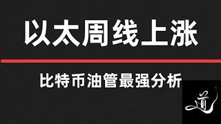 比特币还要上涨｜目标在哪？｜以太坊周线级别上涨来临｜未来可期｜比特币行情分析。