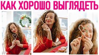 КАК ХОРОШО ВЫГЛЯДЕТЬ КАЖДЫЙ ДЕНЬ | 20 советов которые помогут похорошеть за 10 дней