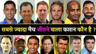 जानिए पूरे दुनिया मैं सबसे ज्यादा मैच किस कप्तान ने जीता है - Most Match Winning Captain In Cricket