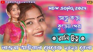 Atu Kora Kudam Pera || New Santali Video Rali Tudu || Orchestra Santali Video 2024 ||#tarapadamurmu