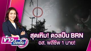 สุดเหิม! ดวลปืน BRN อส. พลีชีพ 1 นาย! | ข่าวมื้อเย็น 20/12/67