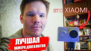 ЛУЧШАЯ камера для влогов. БОЛЬШОЙ и ПОДРОБНЫЙ обзор камеры XIAOMI