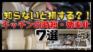 【知らなきゃ損？！】キッチンの時短、効率化7選