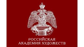 Российская Академия Художеств