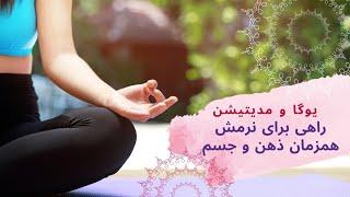 ‍️با یوگا یک جسم سالم و ذهن آرام را به خود هدیه دهید. با ما همراه باشید‍️