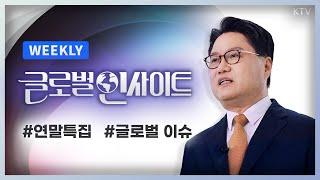 WEEKLY 16회｜정혁진 변호사와 함께! 대한민국의 시선, 글로벌 인사이트 선정 '2024 글로벌 이슈' TOP5