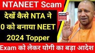 NEET Scam:12 में Fail Students बना NEET 2024 का Topper|CM योगी का Exam को लेकर नया आदेश|#neetexam