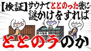 【検証】サウナでととのった後に謎かけをすればととのうのか？