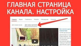 Главная страница канала на YouTube. Настроить вид канала, скрыть подписки, добавить трейлер и др.