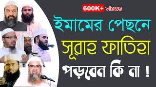 ইমামের পিছনে সূরা ফাতিহা পড়তে হবে কিনা | মাছায়েল ও দলীল