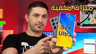 مميزات مخفية لهاتف S24 Ultra