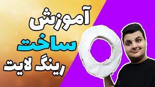 آموزش ساخت رینگ لایت |با بودجه ۳۰ هزار تومن | با جعبه دیجی کالا | نور صورت